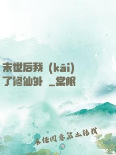 末世后我開(kāi)了修仙外掛