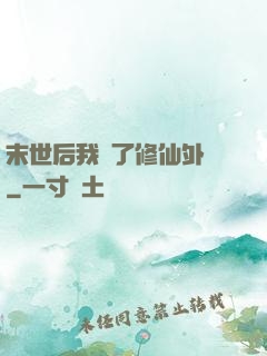 末世后我開了修仙外掛
