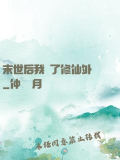末世后我開了修仙外掛