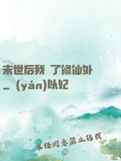 末世后我開了修仙外掛