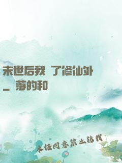末世后我開了修仙外掛
