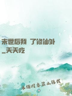 末世后我開了修仙外掛