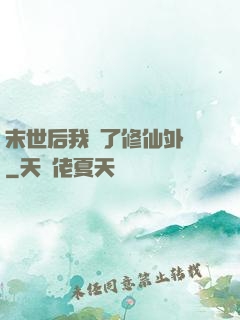 末世后我開了修仙外掛