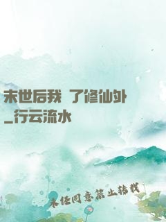 末世后我開了修仙外掛