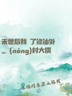 末世后我開了修仙外掛
