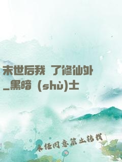 末世后我開了修仙外掛
