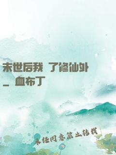 末世后我開了修仙外掛