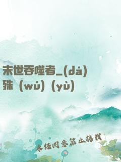 末世吞噬者