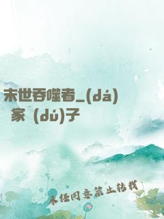末世吞噬者