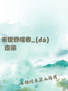 末世吞噬者
