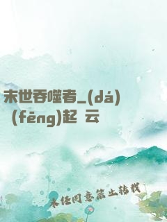末世吞噬者