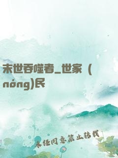 末世吞噬者