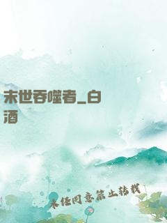 末世吞噬者