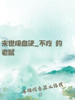 末世吸血使