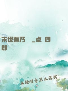 末世吾乃寶媽