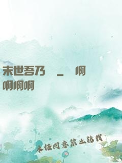末世吾乃寶媽