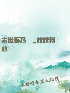 末世吾乃寶媽