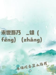 末世吾乃寶媽