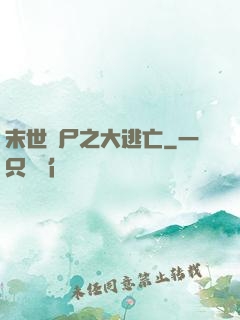 末世喪尸之大逃亡