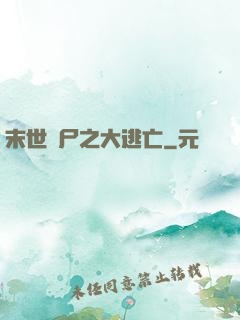 末世喪尸之大逃亡