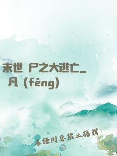 末世喪尸之大逃亡