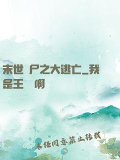 末世喪尸之大逃亡