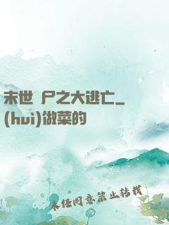 末世喪尸之大逃亡