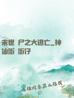 末世喪尸之大逃亡