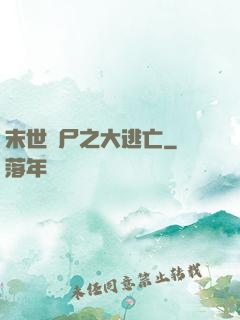 末世喪尸之大逃亡