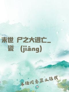 末世喪尸之大逃亡