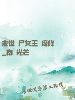 末世喪尸女王惡魔降臨