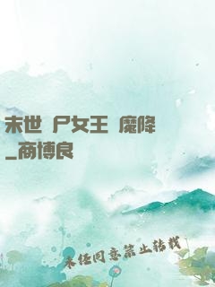 末世喪尸女王惡魔降臨