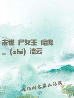 末世喪尸女王惡魔降臨