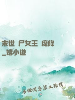末世喪尸女王惡魔降臨