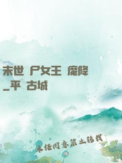 末世喪尸女王惡魔降臨