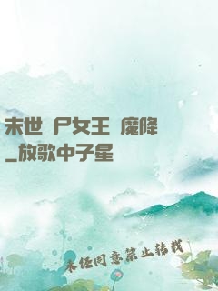 末世喪尸女王惡魔降臨