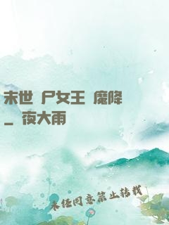 末世喪尸女王惡魔降臨