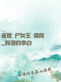 末世喪尸女王惡魔降臨
