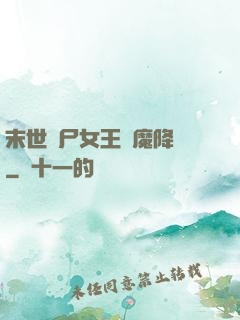 末世喪尸女王惡魔降臨