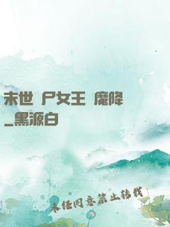 末世喪尸女王惡魔降臨