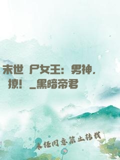 末世喪尸女王：男神，來撩！