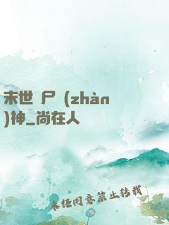末世喪尸戰(zhàn)神