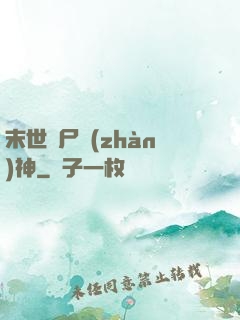 末世喪尸戰(zhàn)神