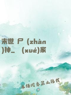 末世喪尸戰(zhàn)神