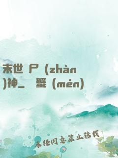 末世喪尸戰(zhàn)神