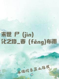 末世喪尸進(jìn)化之路