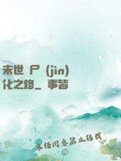 末世喪尸進(jìn)化之路