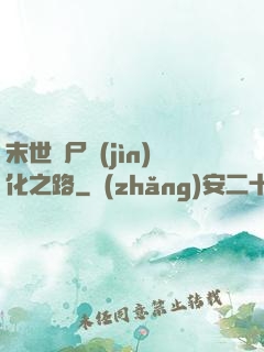 末世喪尸進(jìn)化之路