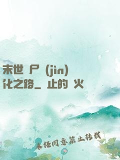 末世喪尸進(jìn)化之路
