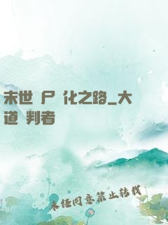 末世喪尸進化之路
